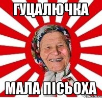 гуцалючка мала пісьоха