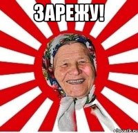 Зарежу! 