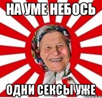 на уме небось одни сексы уже