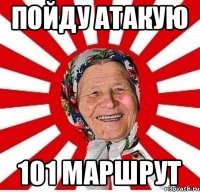 Пойду атакую 101 маршрут