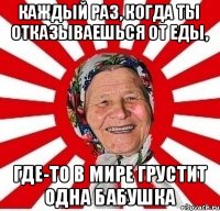 Каждый раз, когда ты отказываешься от еды, Где-то в мире грустит одна бабушка