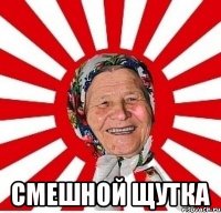  Смешной щутка