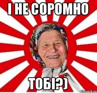 І не соромно Тобі?)