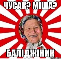 Чусак? Міша? баліджіник