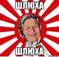 ШЛЮХА ШЛЮХА