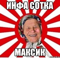 инфа сотка максик