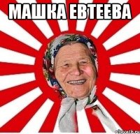 Машка Евтеева 