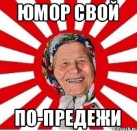 юмор свой по-предежи