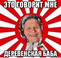 это говорит мне деревенская баба