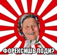  Форексишь поди?