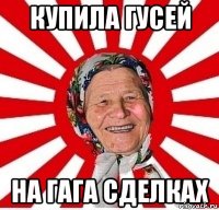 Купила гусей на Гага сделках