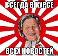 всегда в курсе всех новостей