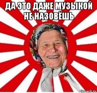 да это даже музыкой не назовёшь 