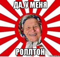 да, у меня роллтон