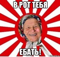 в рот тебя ебать!