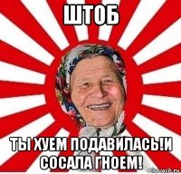 штоб ты хуем подавилась!и сосала гноем!