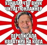 узнала, что внук читает онлайнер переписала квратиру на кота