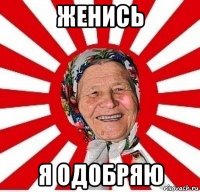 женись я одобряю