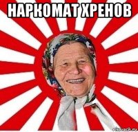 наркомат хренов 