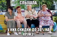 слыхала, у них скидки до 30% на круиз!