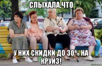 слыхала,что у них скидки до 30% на круиз!