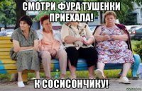 смотри фура тушенки приехала! к сосисончику!