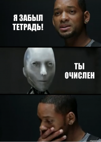 Я забыл тетрадь! Ты очислен