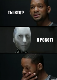 Ты кто? Я робот)