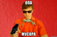 опа мусора