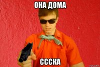 она дома ссска