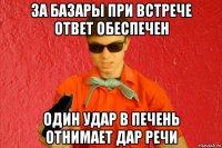 за базары при встрече ответ обеспечен один удар в печень отнимает дар речи