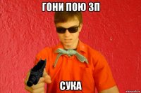 гони пою зп сука