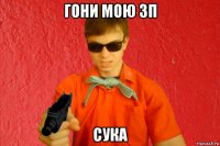 гони мою зп сука