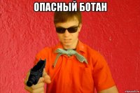 опасный ботан 