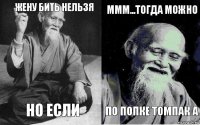 жену бить нельзя но если МММ...тогда можно по попке томпак а