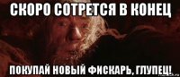 скоро сотрется в конец покупай новый фискарь, глупец!