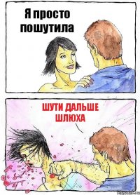 Я просто пошутила шути дальше шлюха