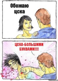 Обожаю цска ЦСКА-Большими Буквами!!!!