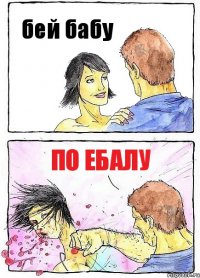 бей бабу по ебалу