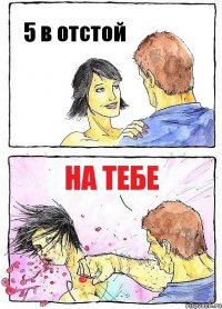 5 в отстой На тебе