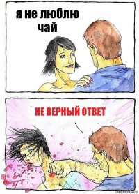 я не люблю чай не верный ответ