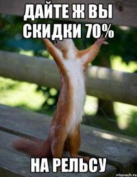 Дайте ж вы скидки 70% на рельсу