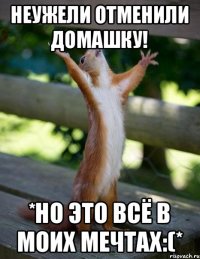 Неужели отменили домашку! *Но это всё в моих мечтах:(*