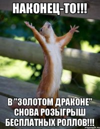 НАКОНЕЦ-ТО!!! В "Золотом Драконе" снова РОЗЫГРЫШ БЕСПЛАТНЫХ РОЛЛОВ!!!