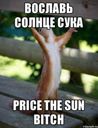 вославь солнце сука price the sun bitch