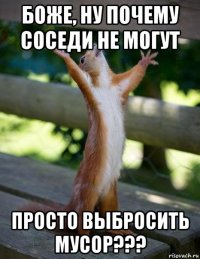 боже, ну почему соседи не могут просто выбросить мусор???