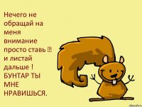 Нечего не обращай на меня внимание просто ставь ♥ и листай дальше !
БУНТАР ТЫ МНЕ НРАВИШЬСЯ.