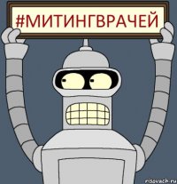 #митингврачей