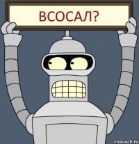 Всосал?