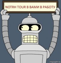 Notrh tour В ВАМИ В РАБОТУ